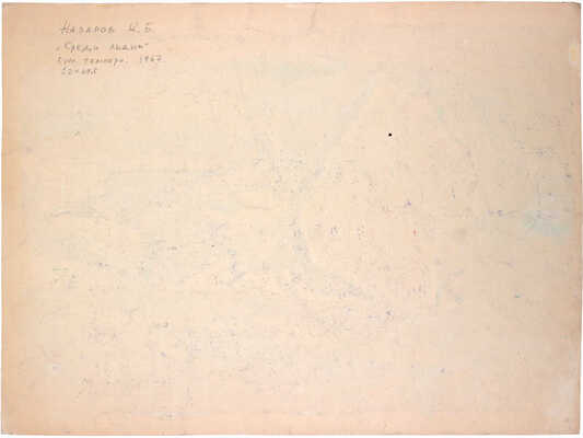 Назаров Константин Борисович. Среди льдин 